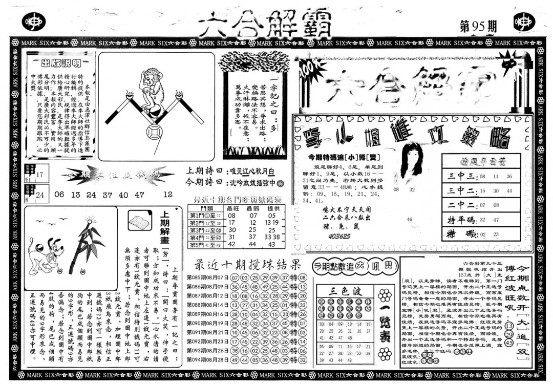 六合彩095期另版六合解霸A(黑白)