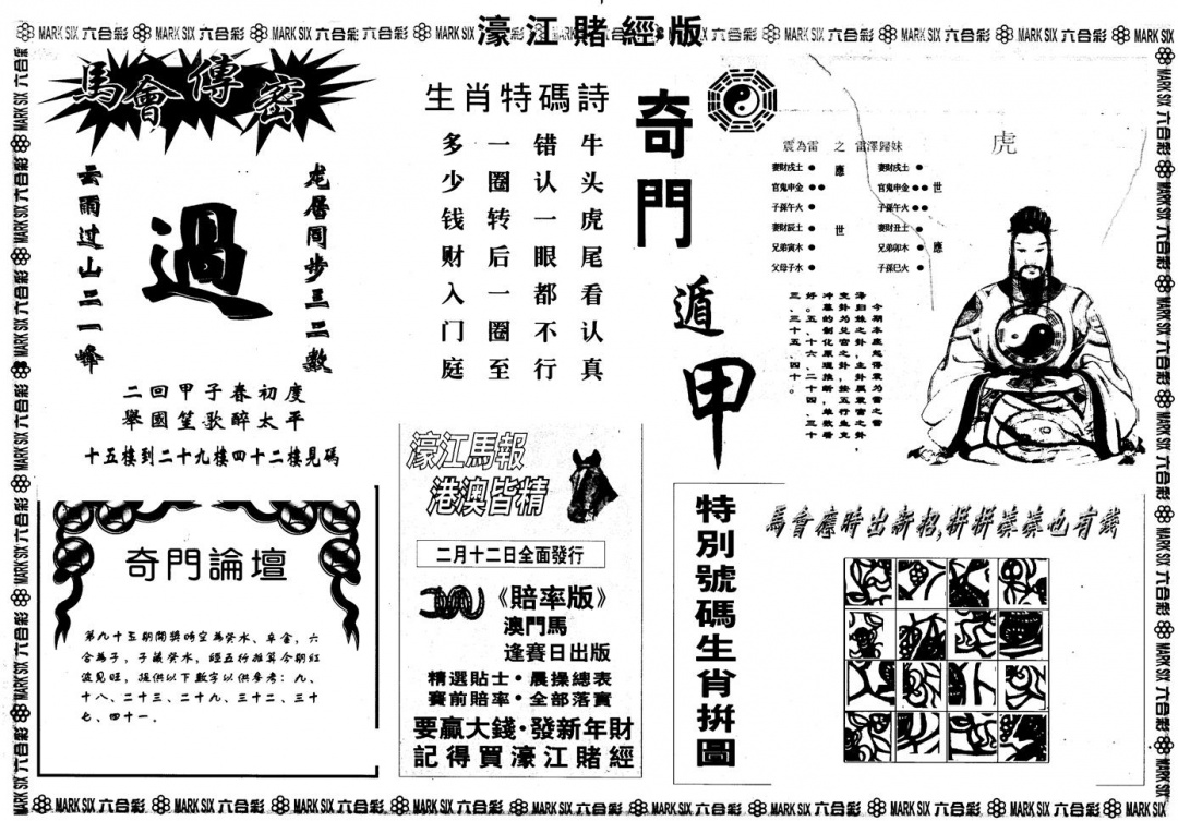 六合彩095期另版老濠江赌经B(黑白)