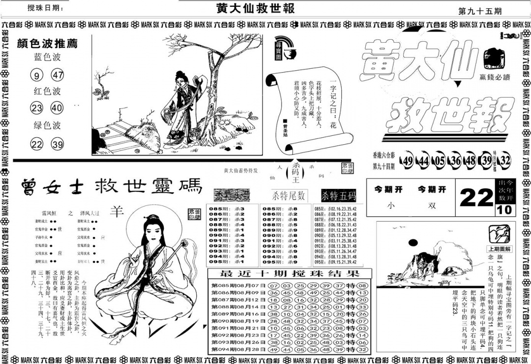 六合彩095期另版黄大仙救世A(黑白)