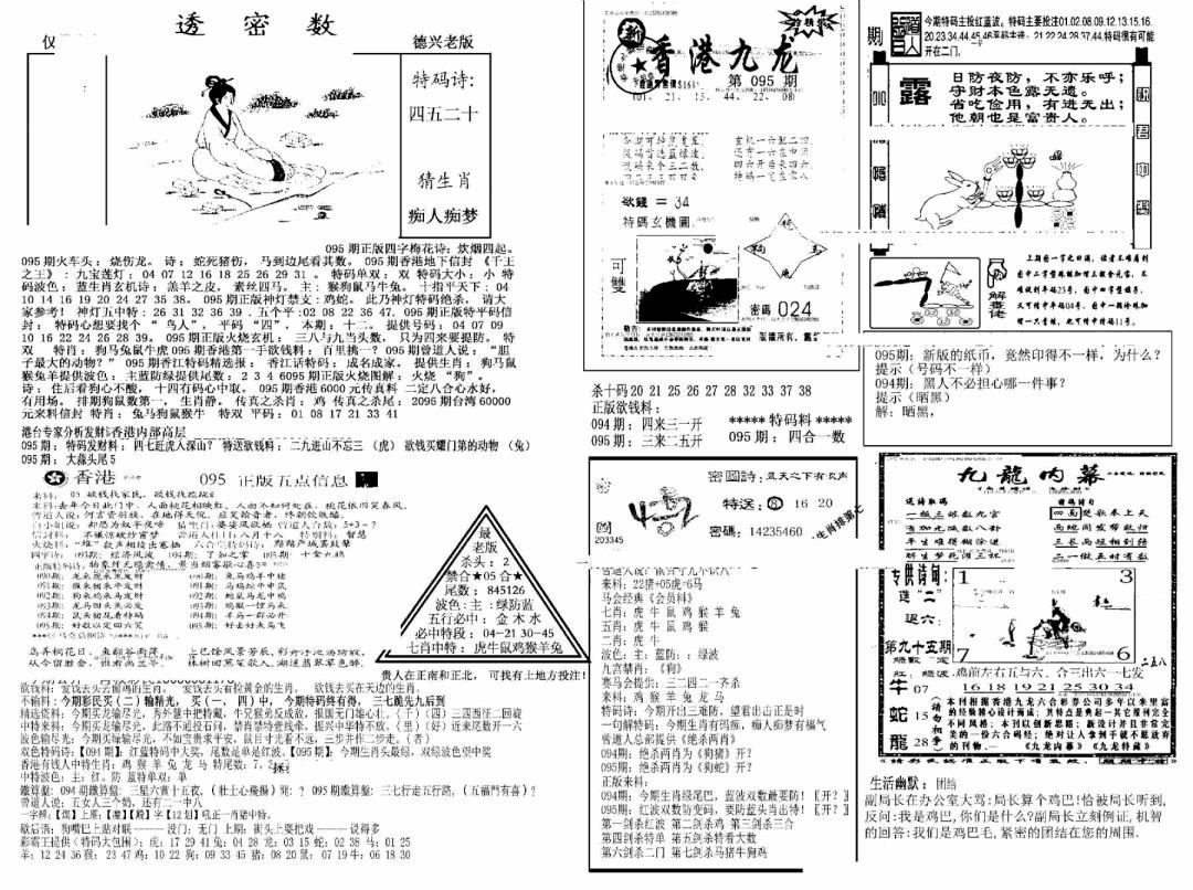 六合彩095期另新透密数A(新)(黑白)