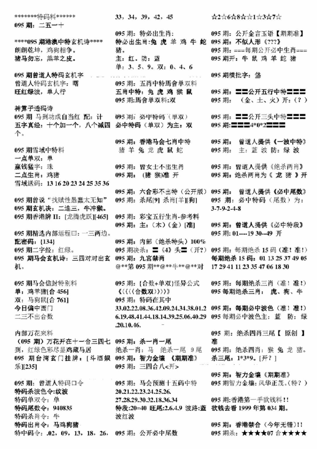 六合彩095期正版六合彩资料B(黑白)
