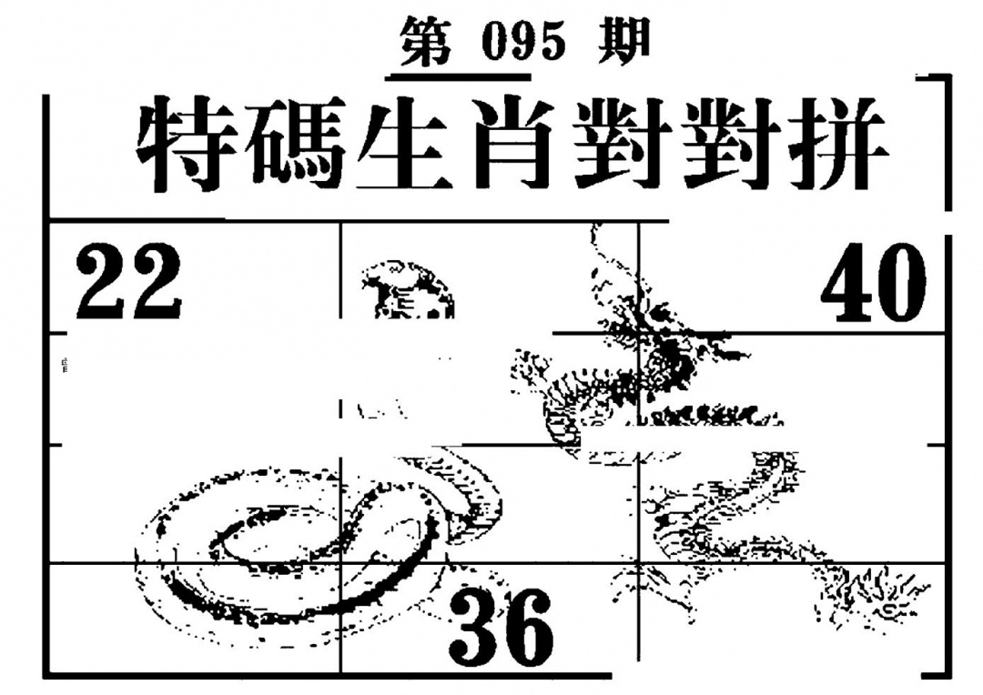 六合彩095期特码生肖对对拼(黑白)