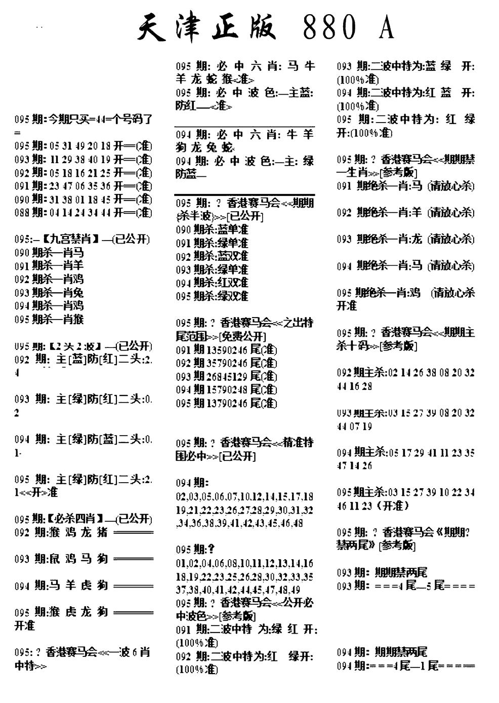 六合彩095期天津正版880A(黑白)