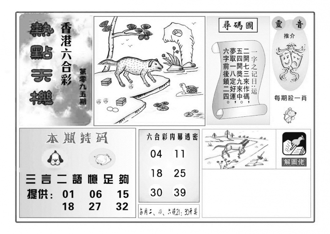 六合彩095期热点天机(特准)(黑白)