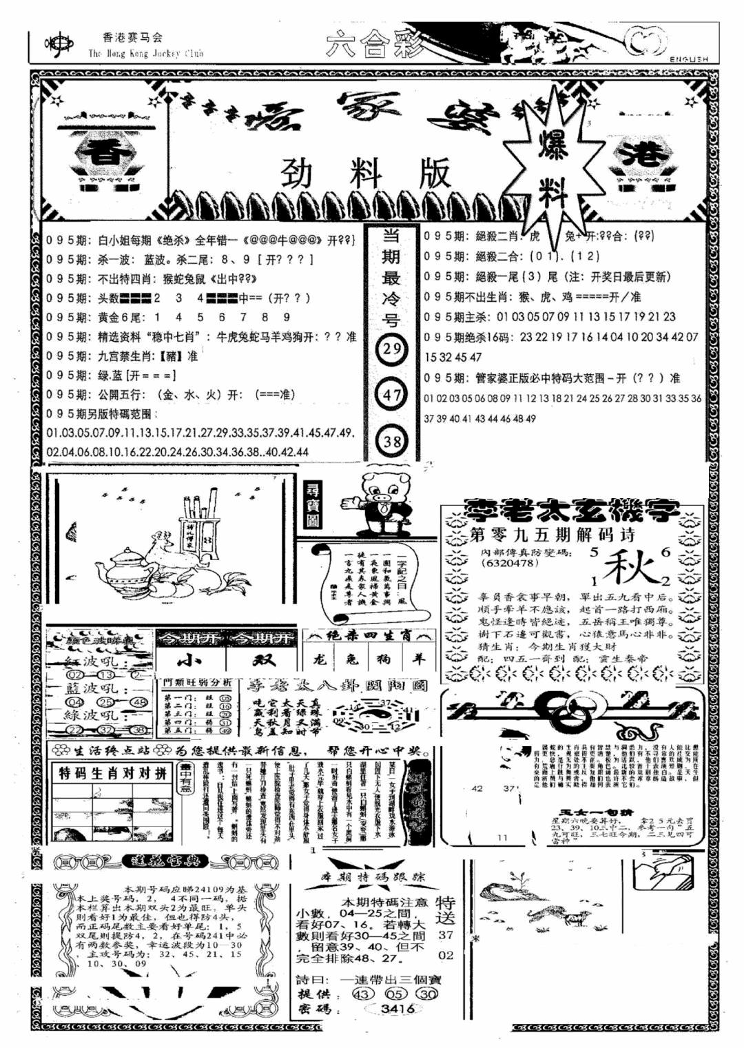 六合彩095期管家婆劲料版(另)(黑白)