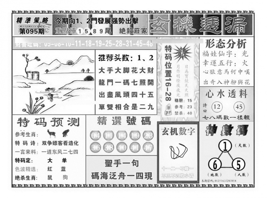六合彩095期玄机透漏（新图）(黑白)
