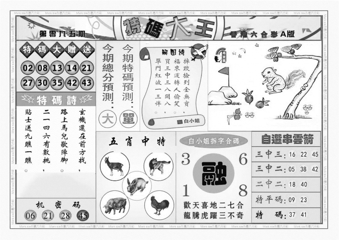 六合彩095期特码大王A（新图）(黑白)