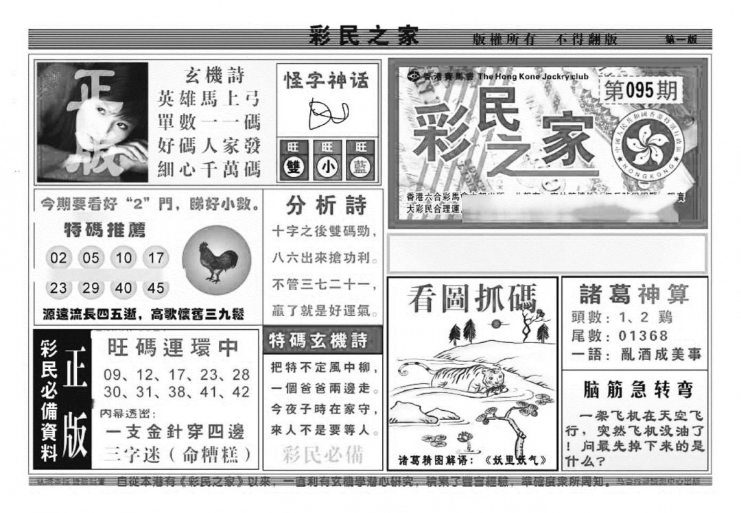六合彩095期彩民之家A（新图）(黑白)