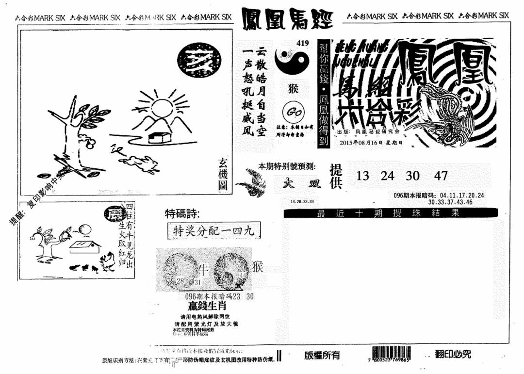 六合彩096期凤凰马经(信封)(黑白)