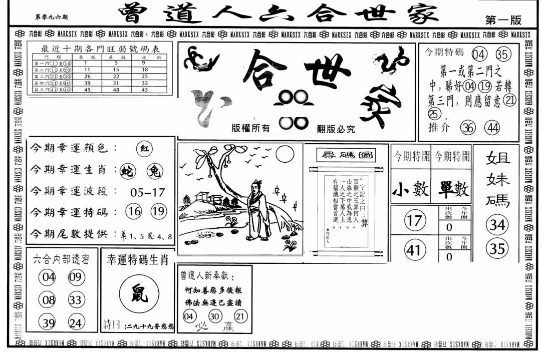 六合彩096期六合世家A(黑白)