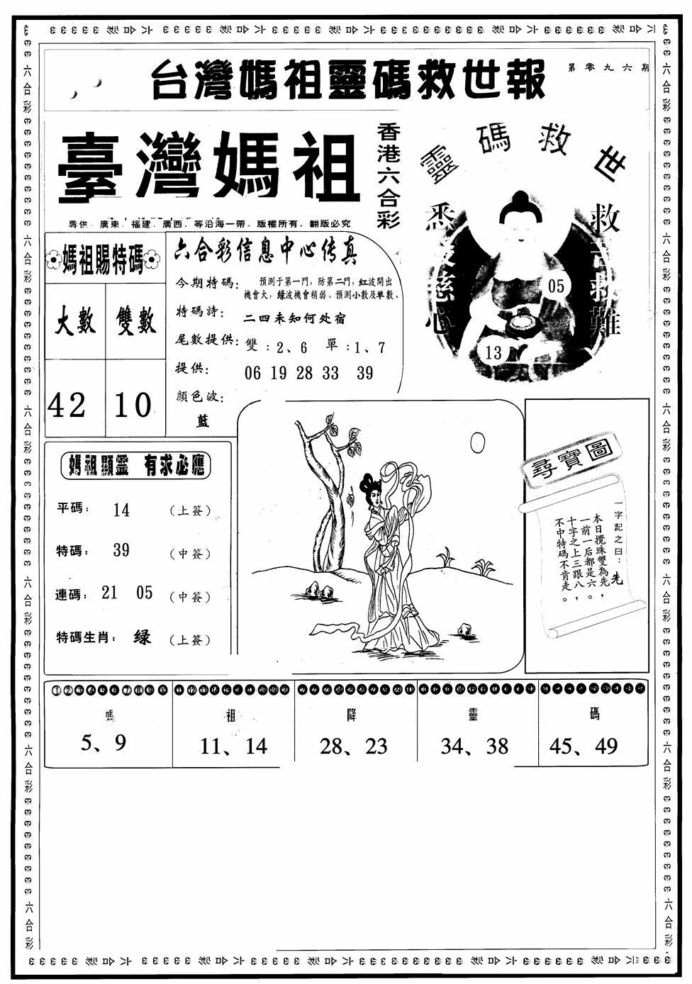 六合彩096期台湾妈祖灵码A(黑白)