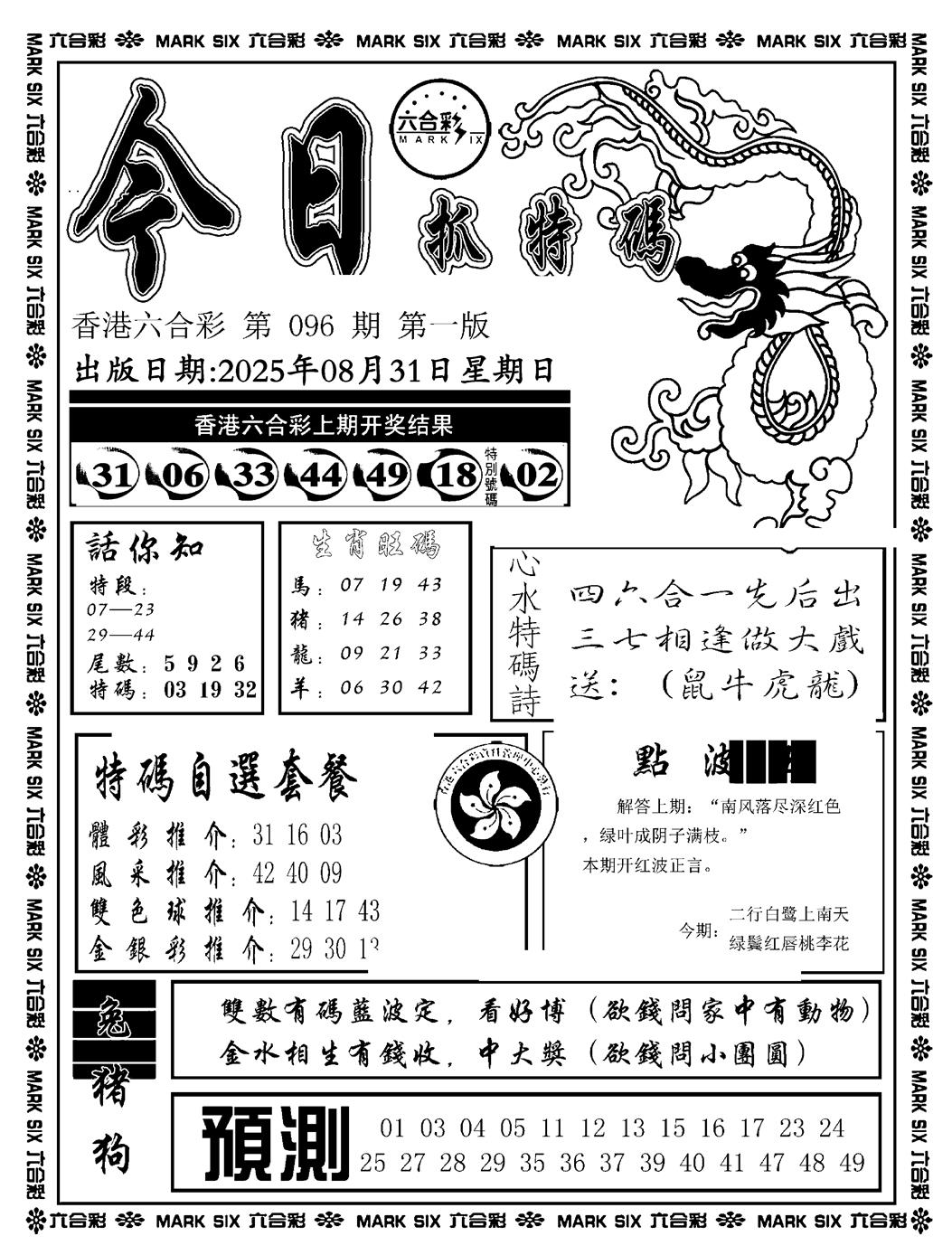 六合彩096期今日抓特码A(正版)(黑白)