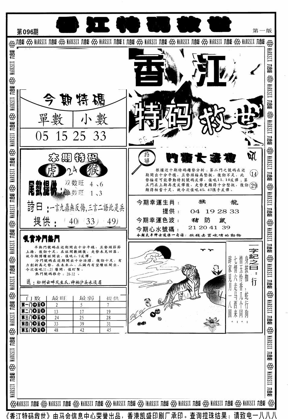 六合彩096期香江特码救世A(黑白)