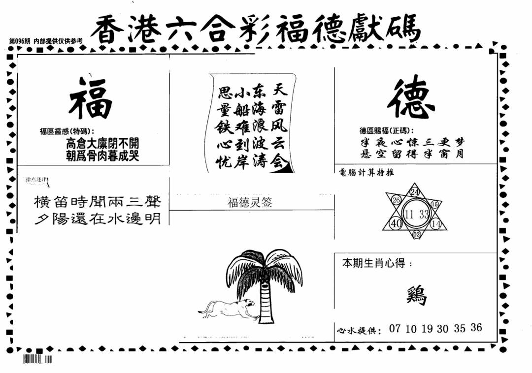 六合彩096期老福德送码(黑白)