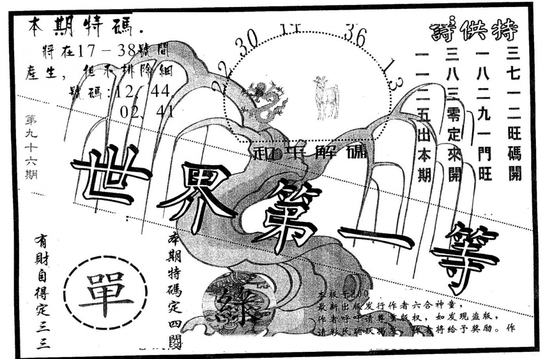 六合彩096期世界第一等(黑白)
