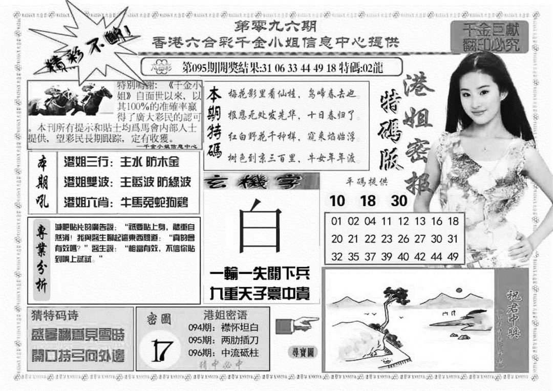 六合彩096期港姐密报A(新图)(黑白)