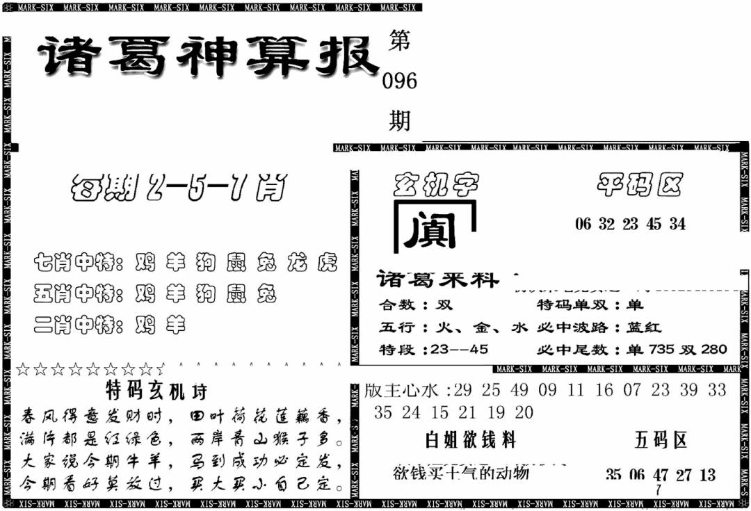 六合彩096期另新诸葛神算报(黑白)