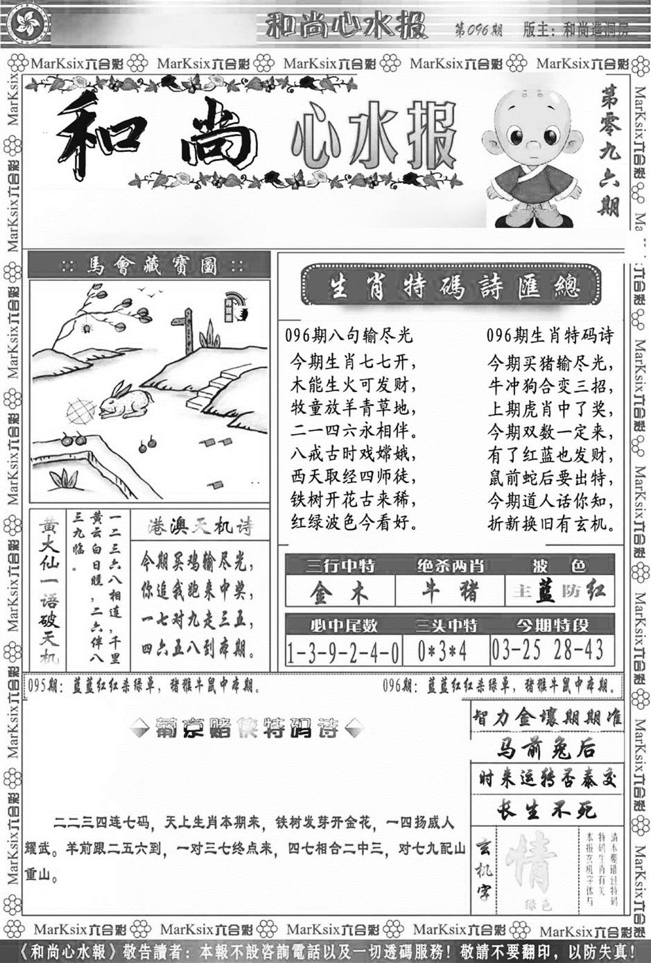 六合彩096期和尚心水报(新图)(黑白)