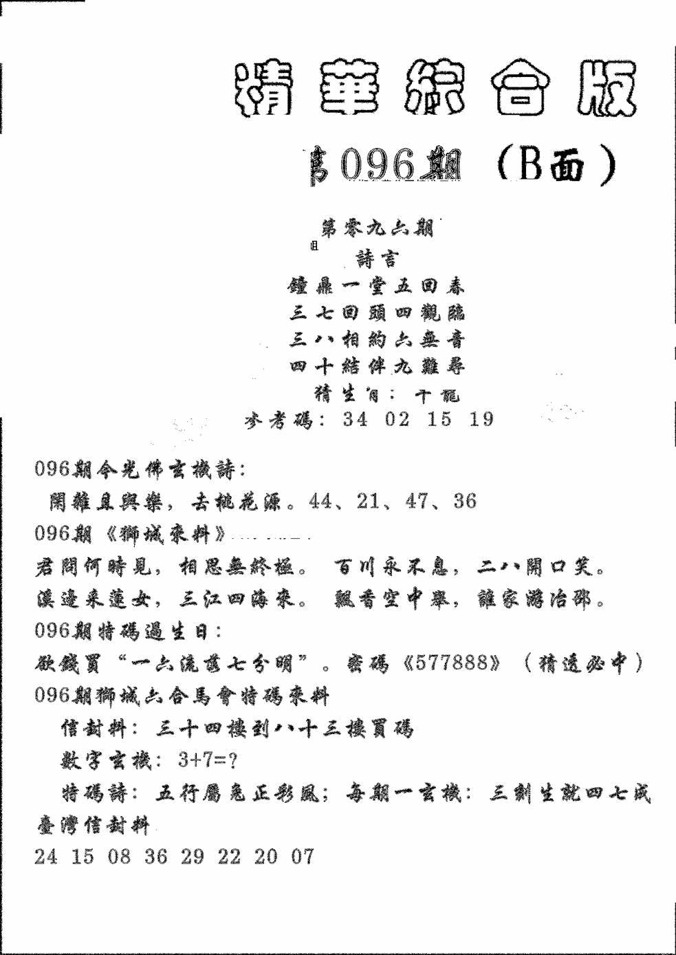 六合彩096期精华综合B(黑白)