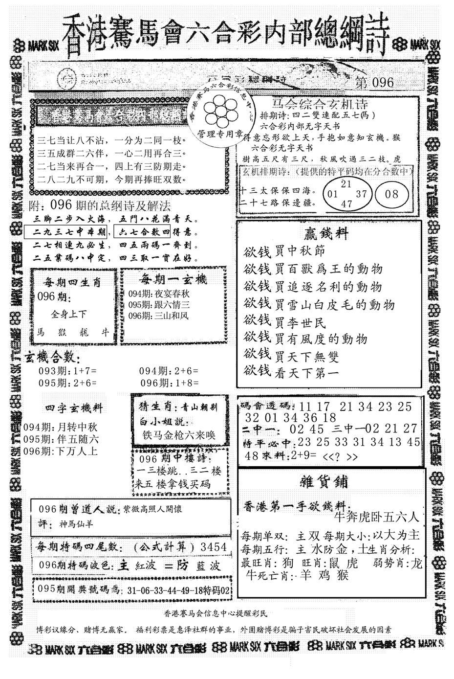 六合彩096期另版马会总纲诗(黑白)