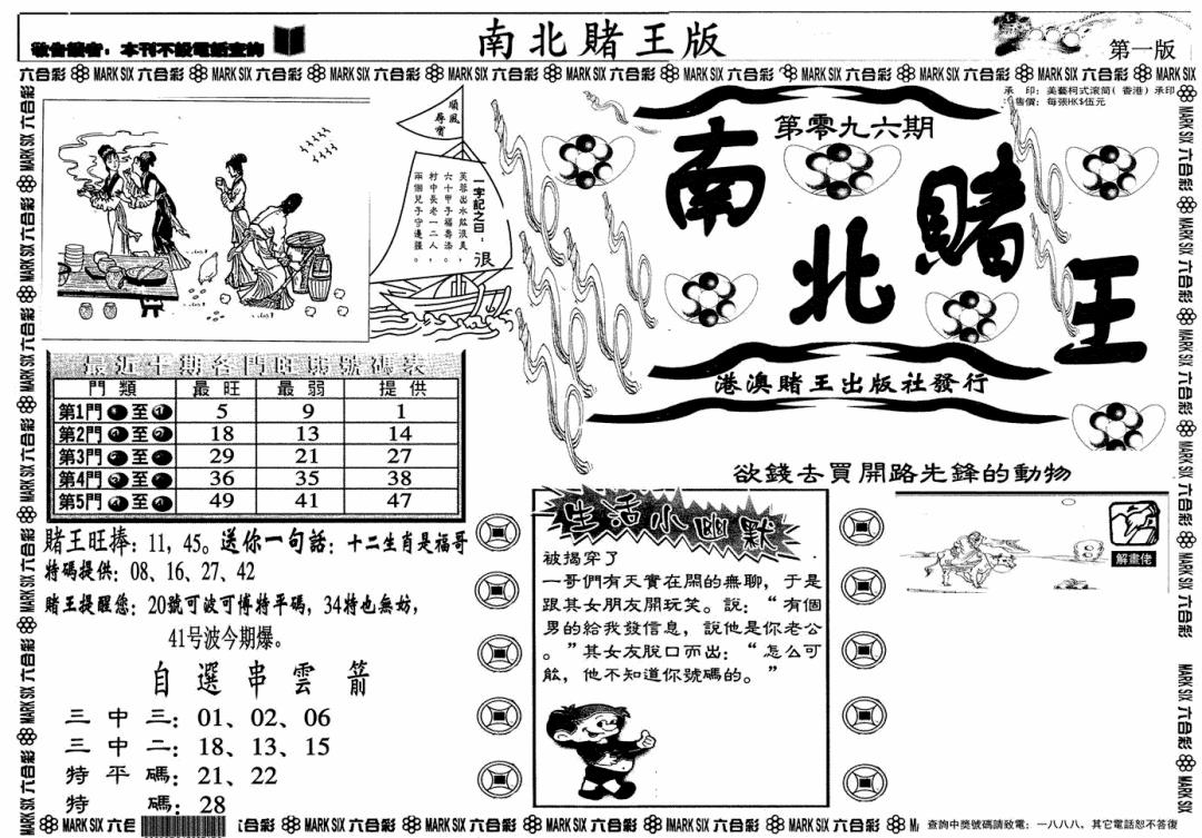 六合彩096期南北赌王A(黑白)