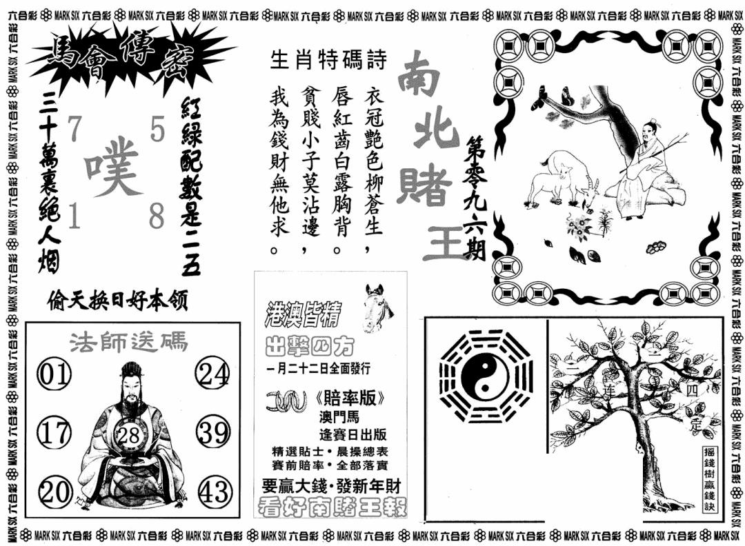 六合彩096期南北赌王B(黑白)