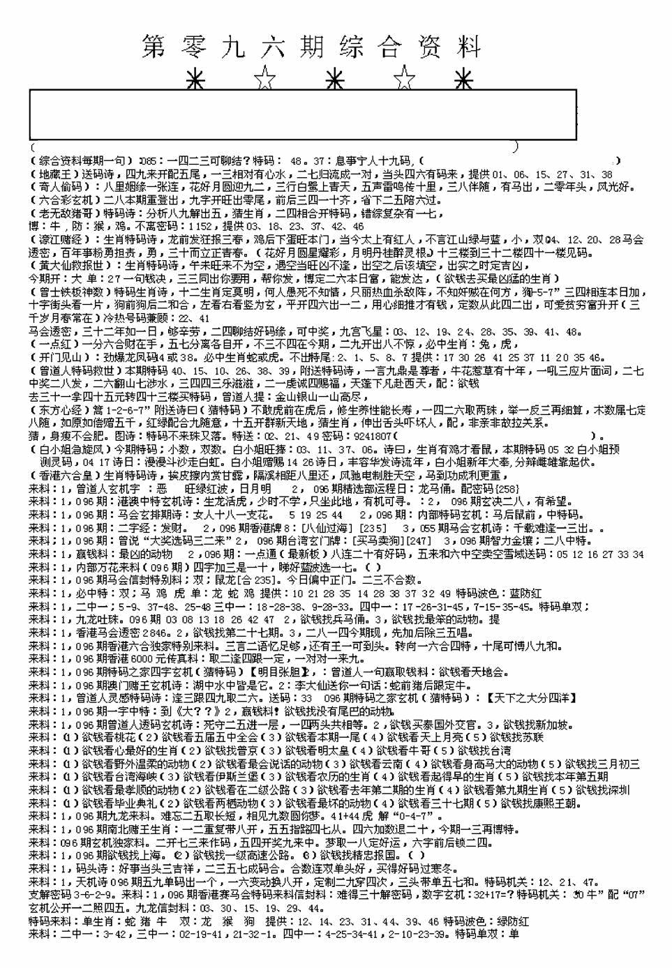 六合彩096期另版来料综合A(黑白)