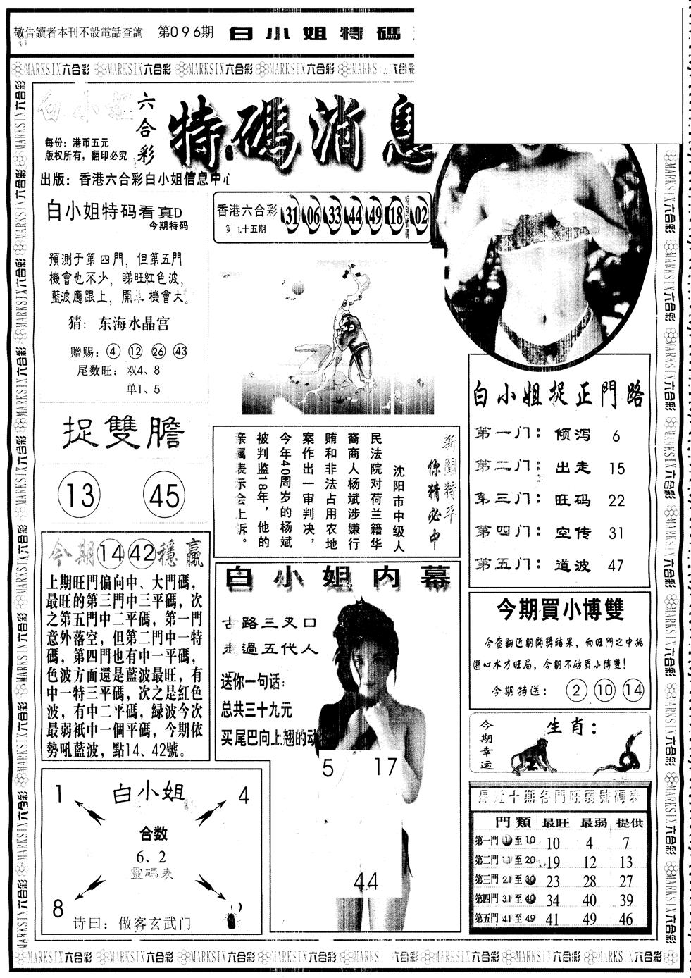 六合彩096期另版白姐特码消息A(黑白)