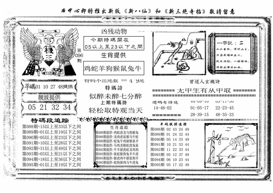 六合彩096期玄机王(新图)(黑白)
