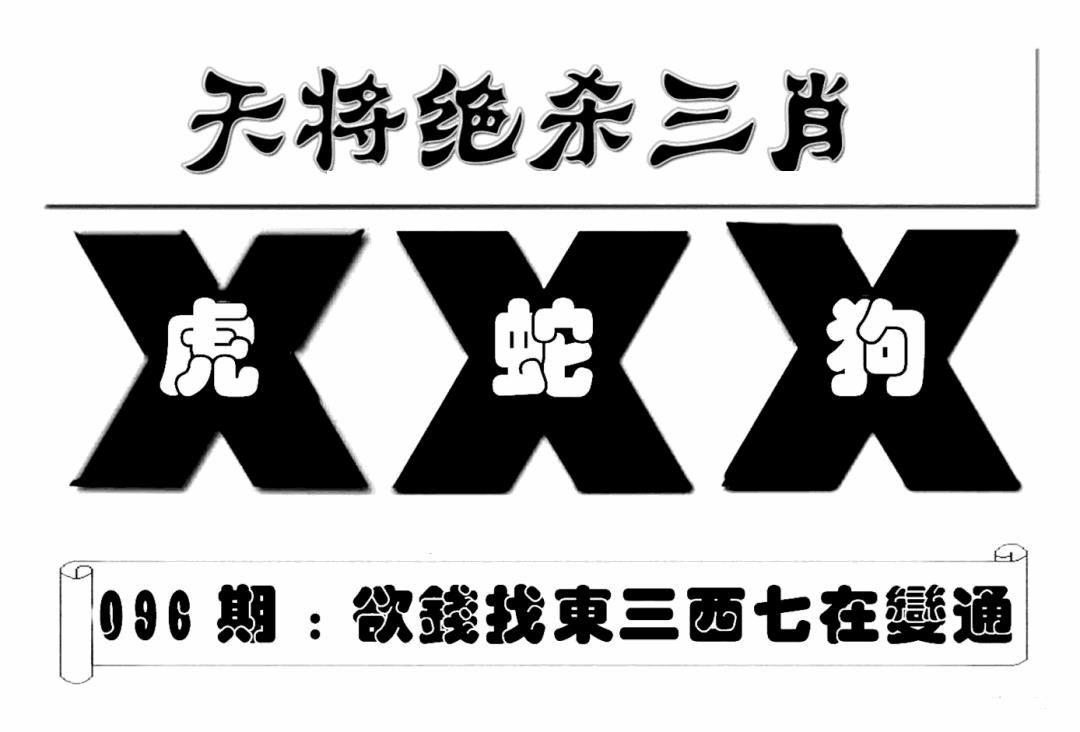 六合彩096期特连王(新图)(黑白)