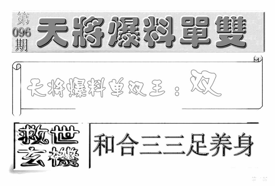 六合彩096期内幕特平王(新图)(黑白)