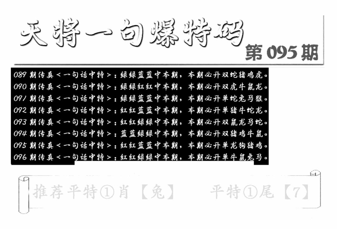 六合彩096期内幕透特(新图)(黑白)