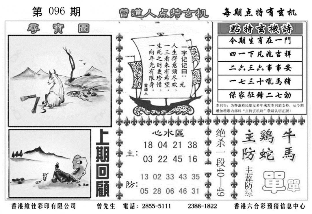 六合彩096期曾道人点特玄机加大版(黑白)
