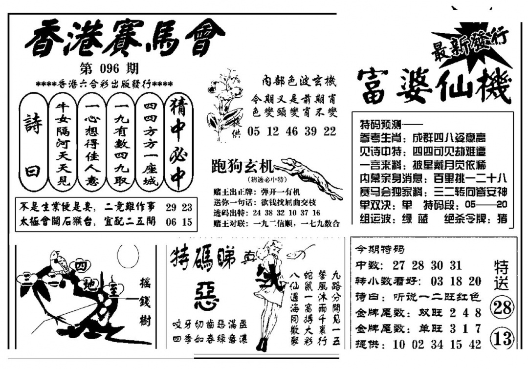 六合彩096期富婆图库仙机(新料)(黑白)