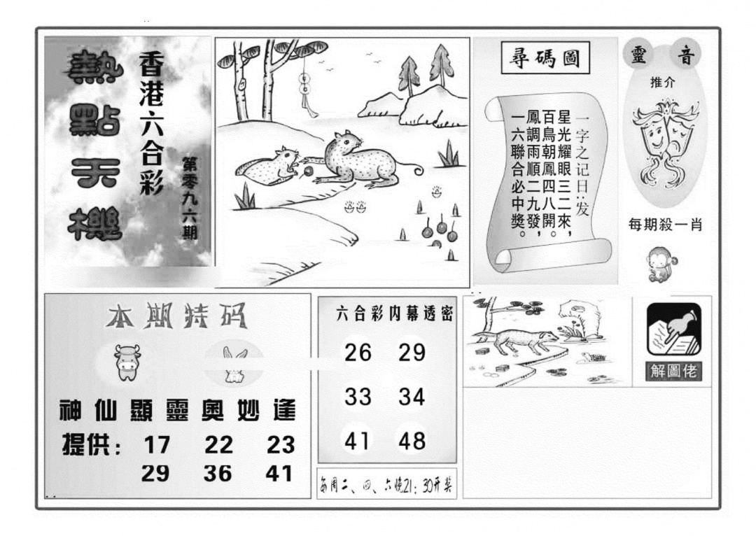 六合彩096期热点天机(特准)(黑白)