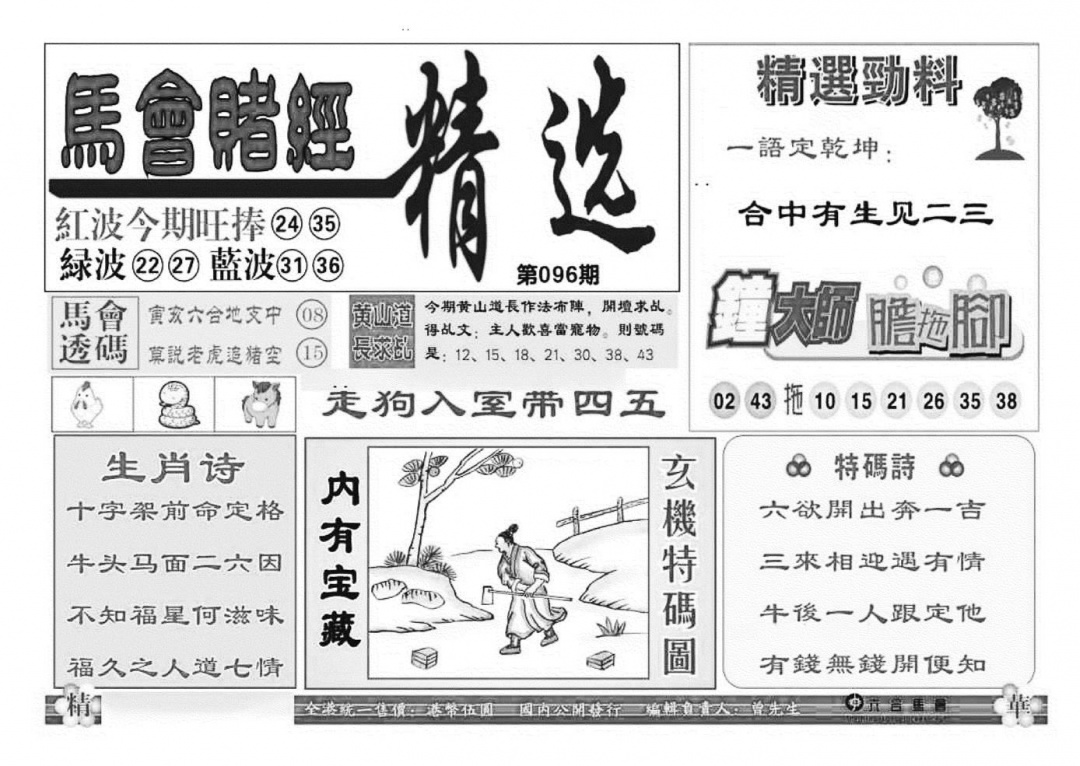 六合彩096期赌经精选(特准)(黑白)