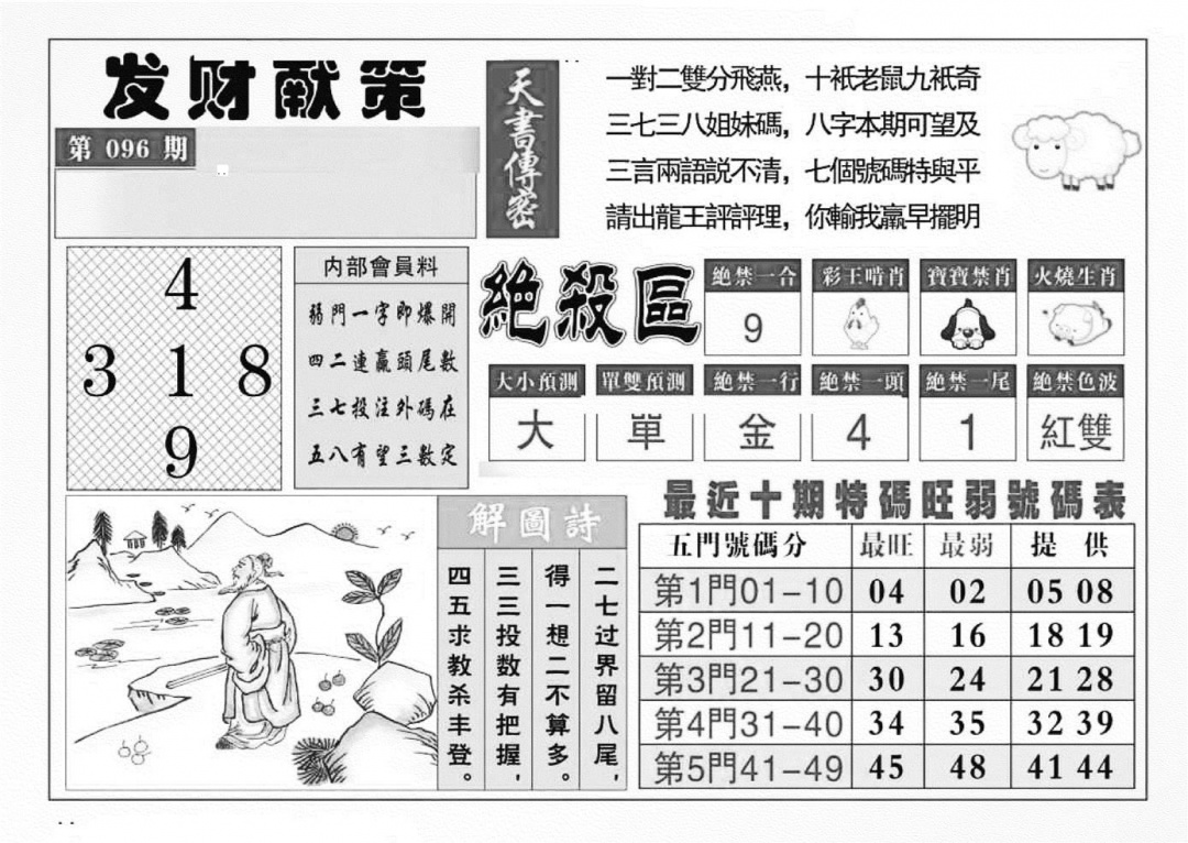 六合彩096期发财献策(特准)(黑白)