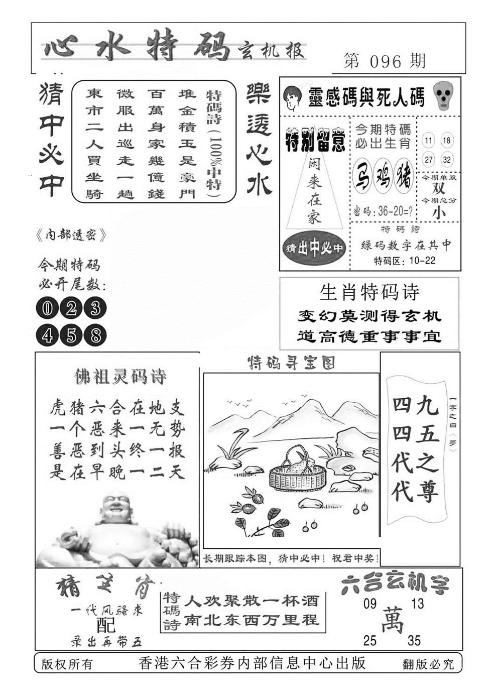六合彩096期心水特码(特准)(黑白)