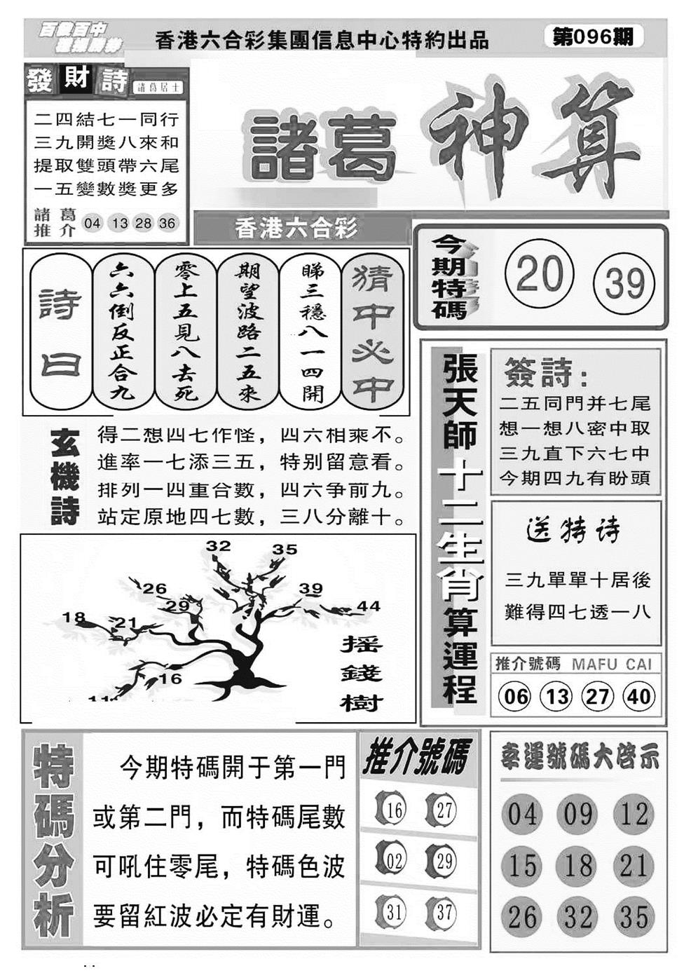 六合彩096期诸葛神算(特准)(黑白)