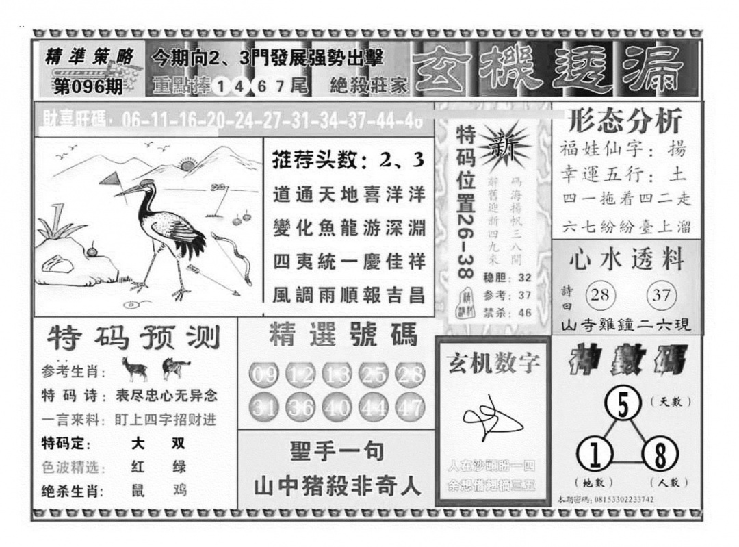六合彩096期玄机透漏（新图）(黑白)