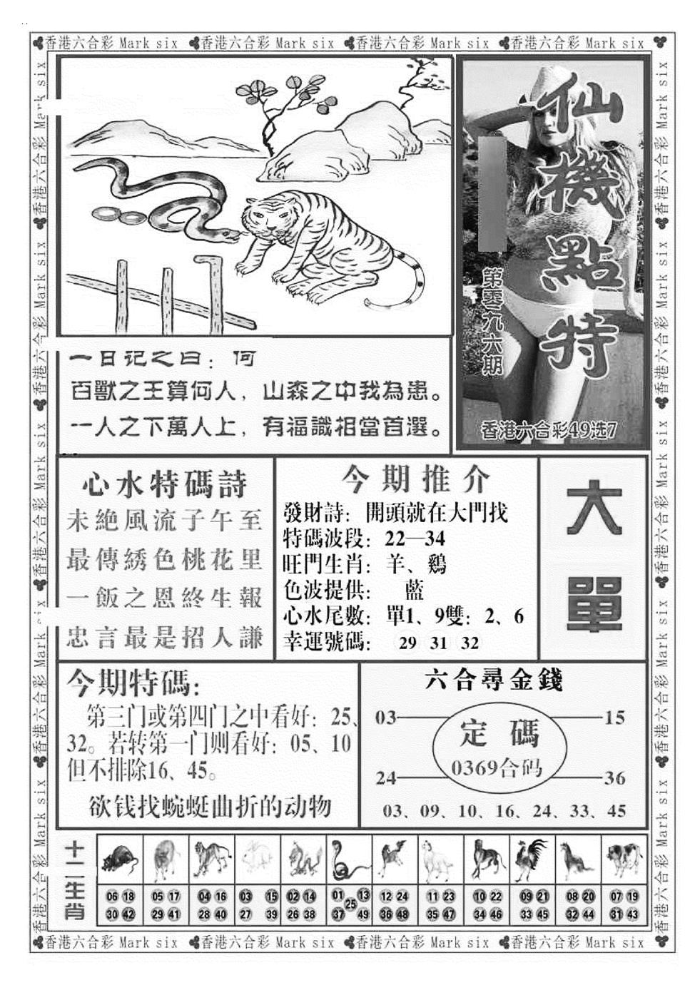六合彩096期仙机点特（新图）(黑白)