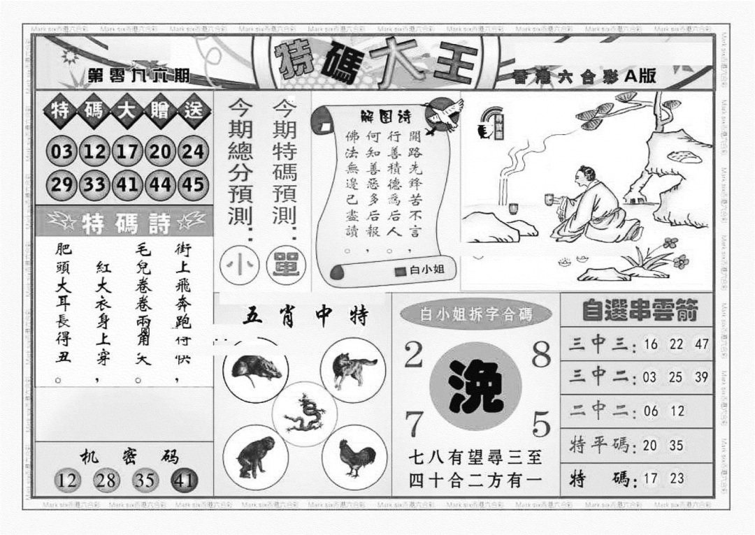 六合彩096期特码大王A（新图）(黑白)