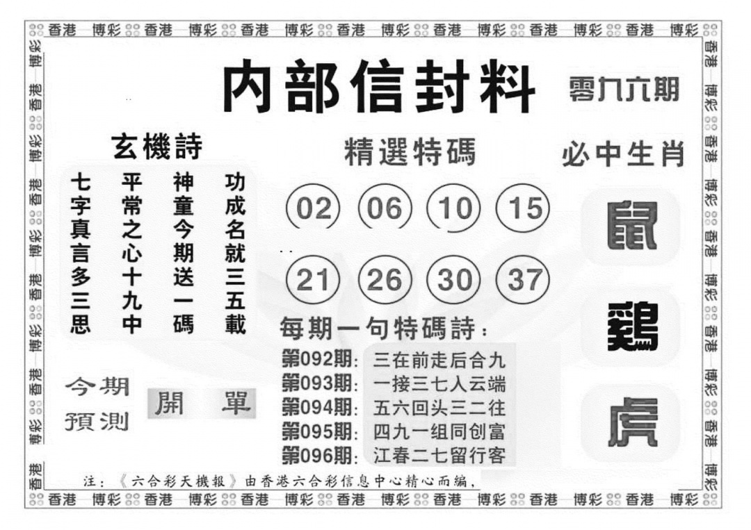 六合彩096期内部信封料（新图）(黑白)