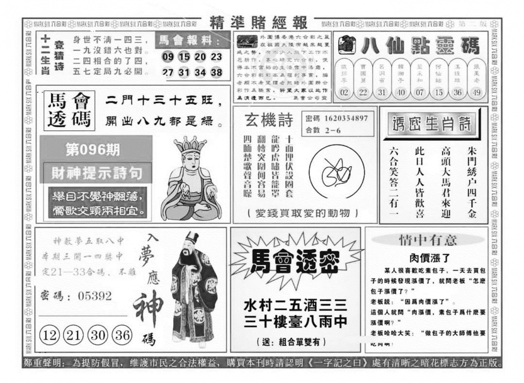 六合彩096期精准赌经报B（新图）(黑白)