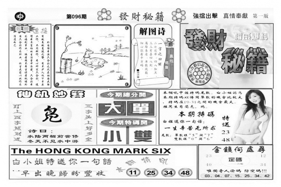 六合彩096期发财秘籍A（新图）(黑白)