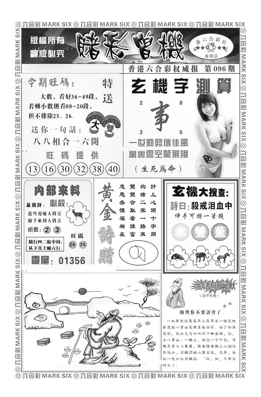 六合彩096期赌彩曾机（新图）(黑白)