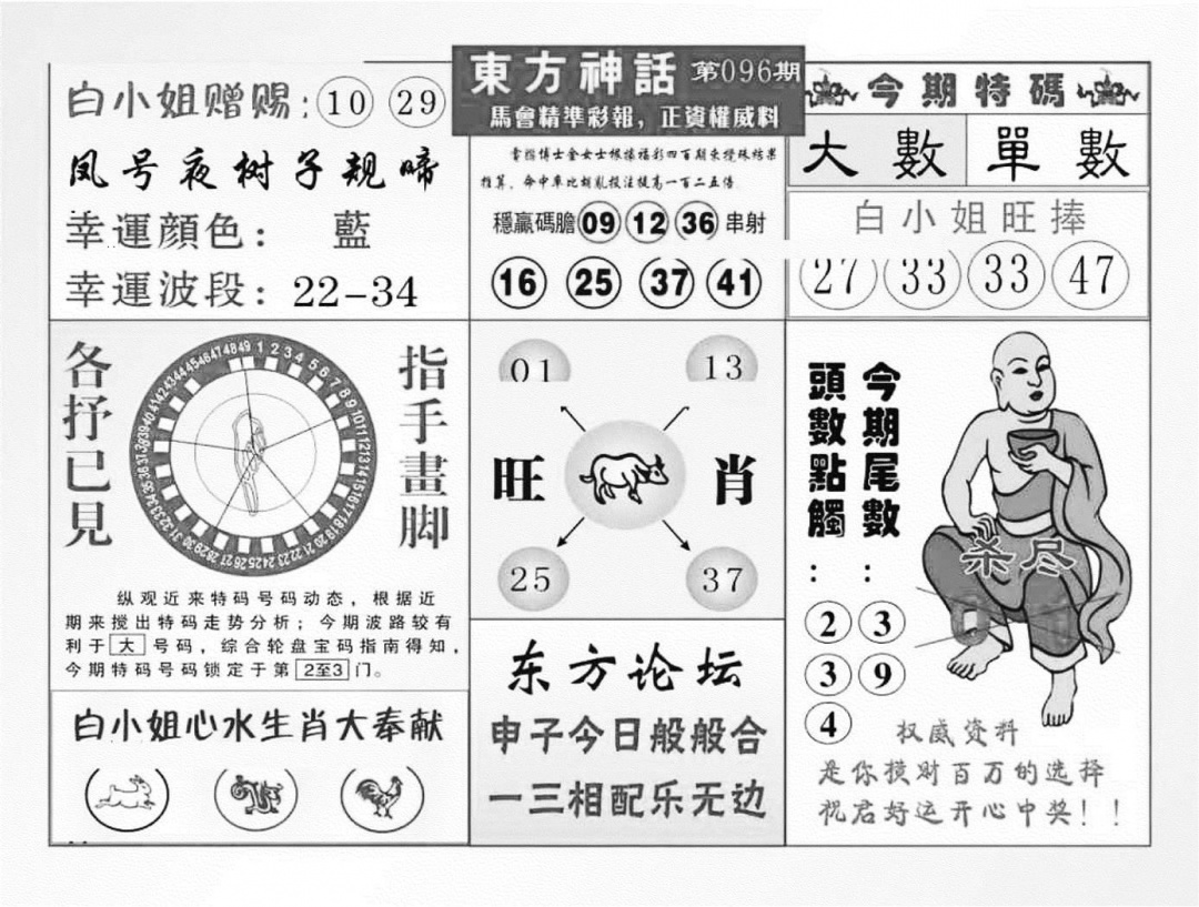 六合彩096期东方神话（新图）(黑白)