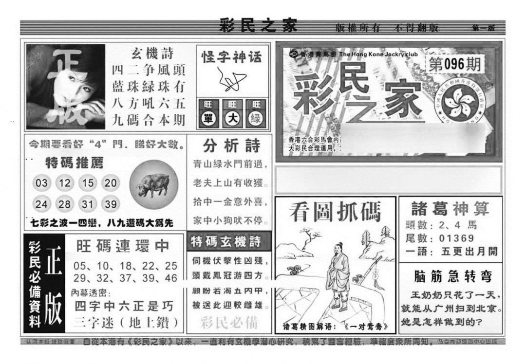 六合彩096期彩民之家A（新图）(黑白)