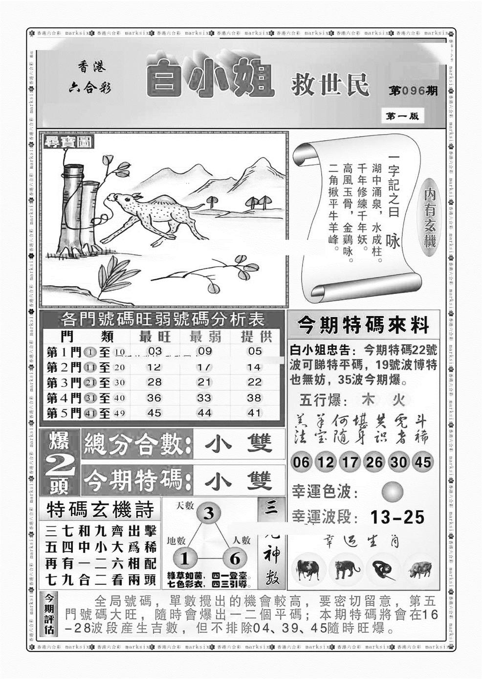 六合彩096期白小姐救世民A（新图）(黑白)