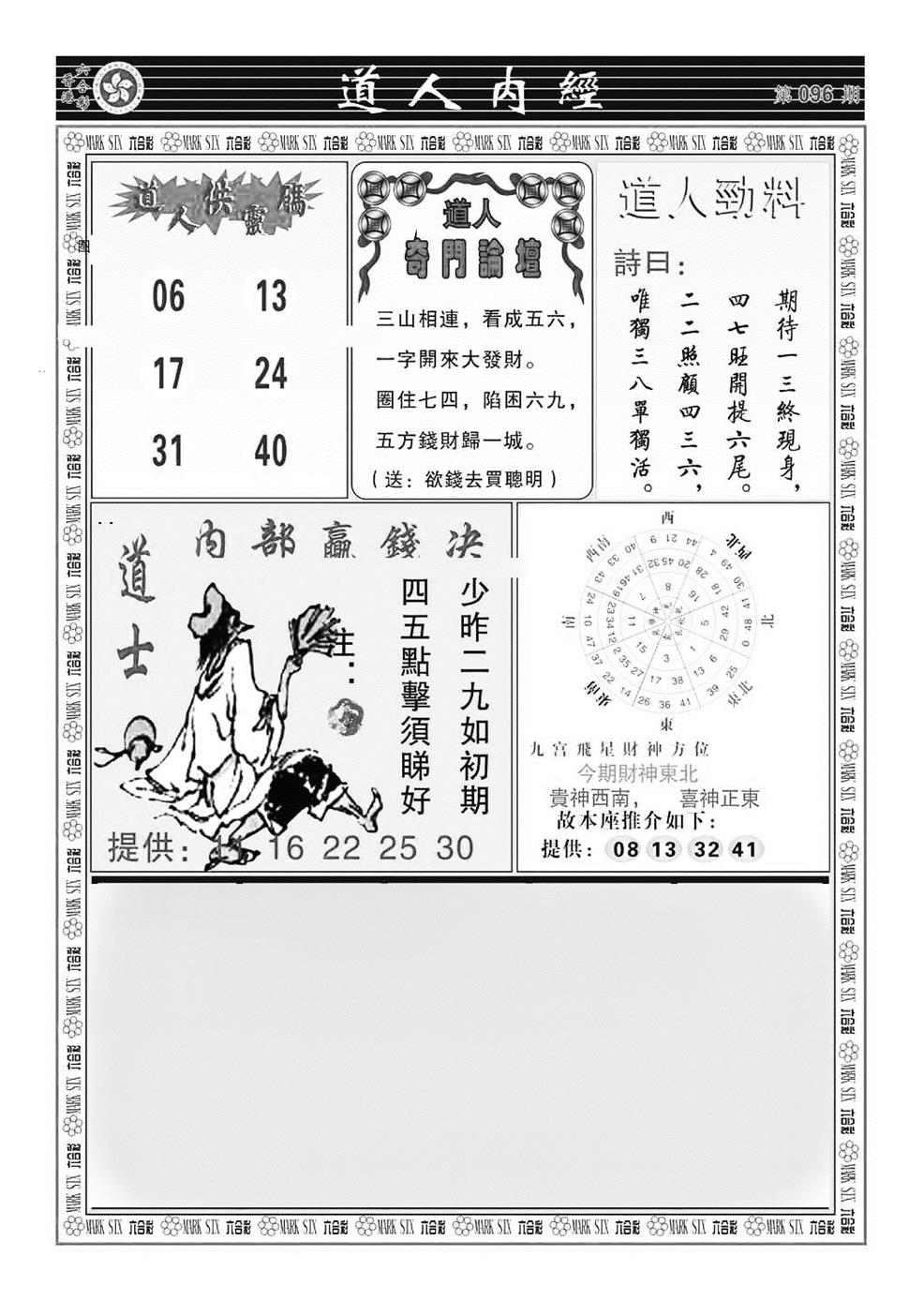 六合彩096期道人内经（新图）(黑白)